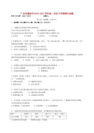广东省揭阳市高一历史下学期期中试题-人教版高一全册历史试题