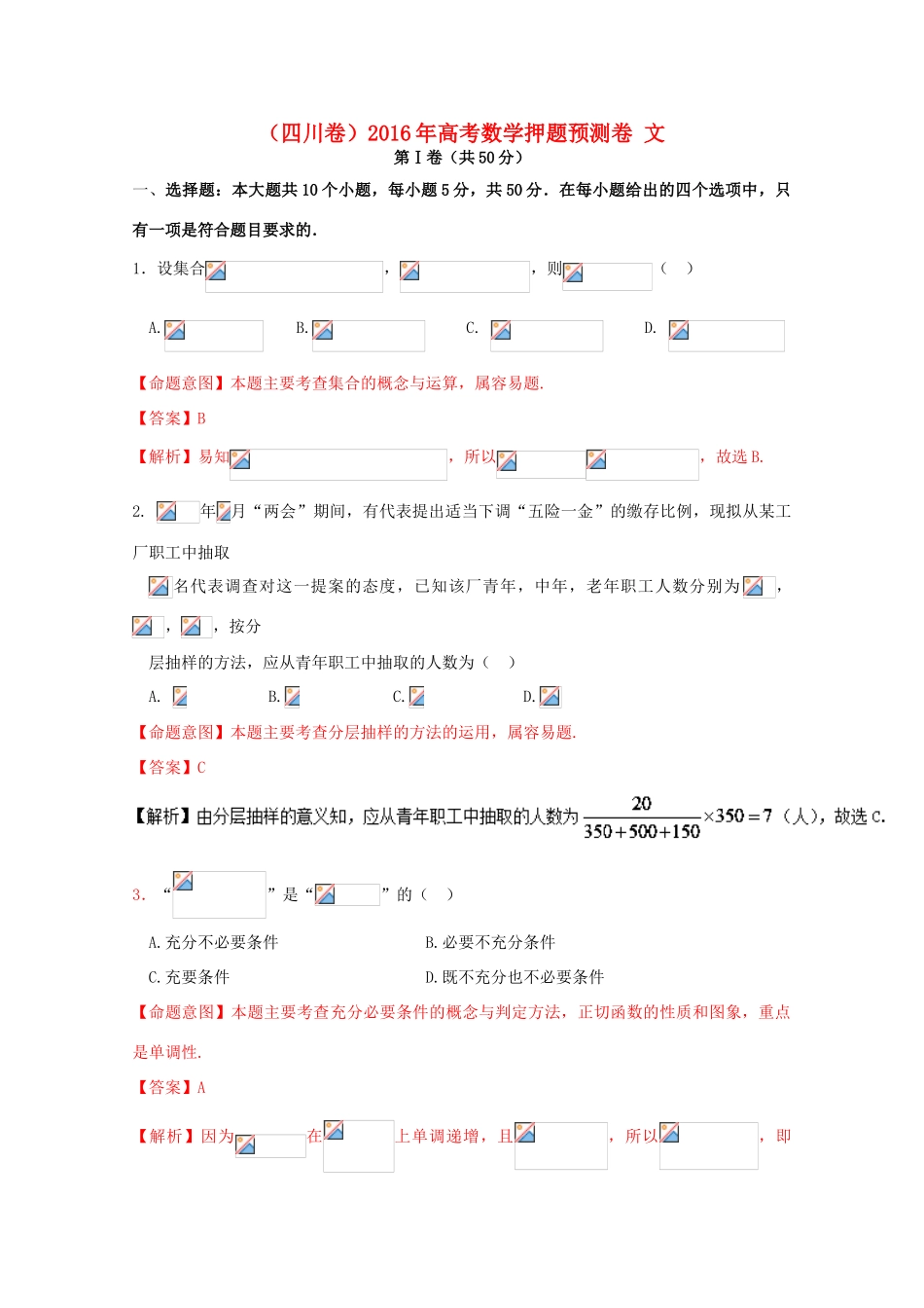 （四川卷）高考数学押题预测卷 文-人教版高三全册数学试题_第1页
