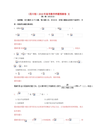 （四川卷）高考数学押题预测卷 文-人教版高三全册数学试题