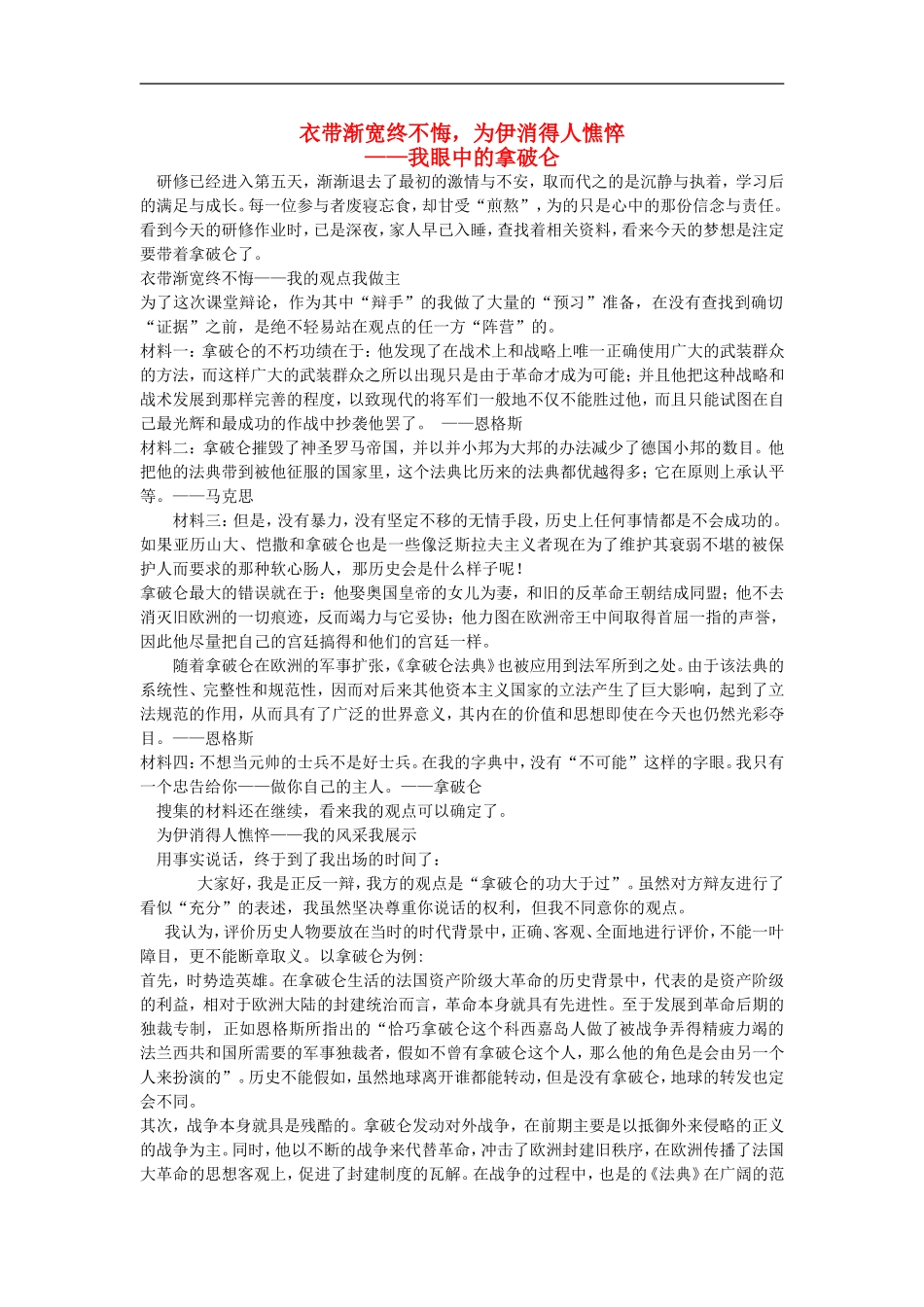 初中历史教学论文-衣带渐宽终不悔-为伊消得人憔悴-—我眼中的拿破仑_第1页
