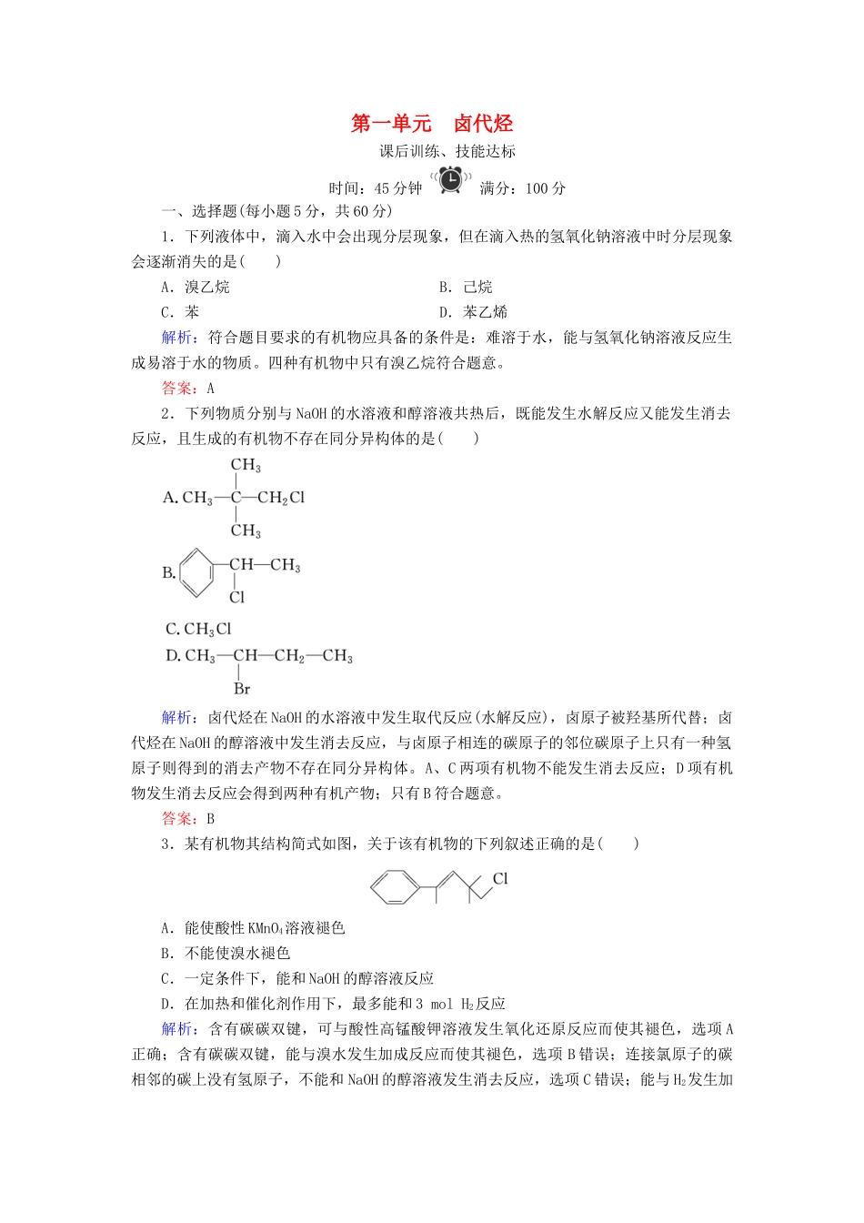 高中化学 专题4 烃的衍生物 第1单元 卤代烃练习 苏教版选修5-苏教版高二选修5化学试题_第1页