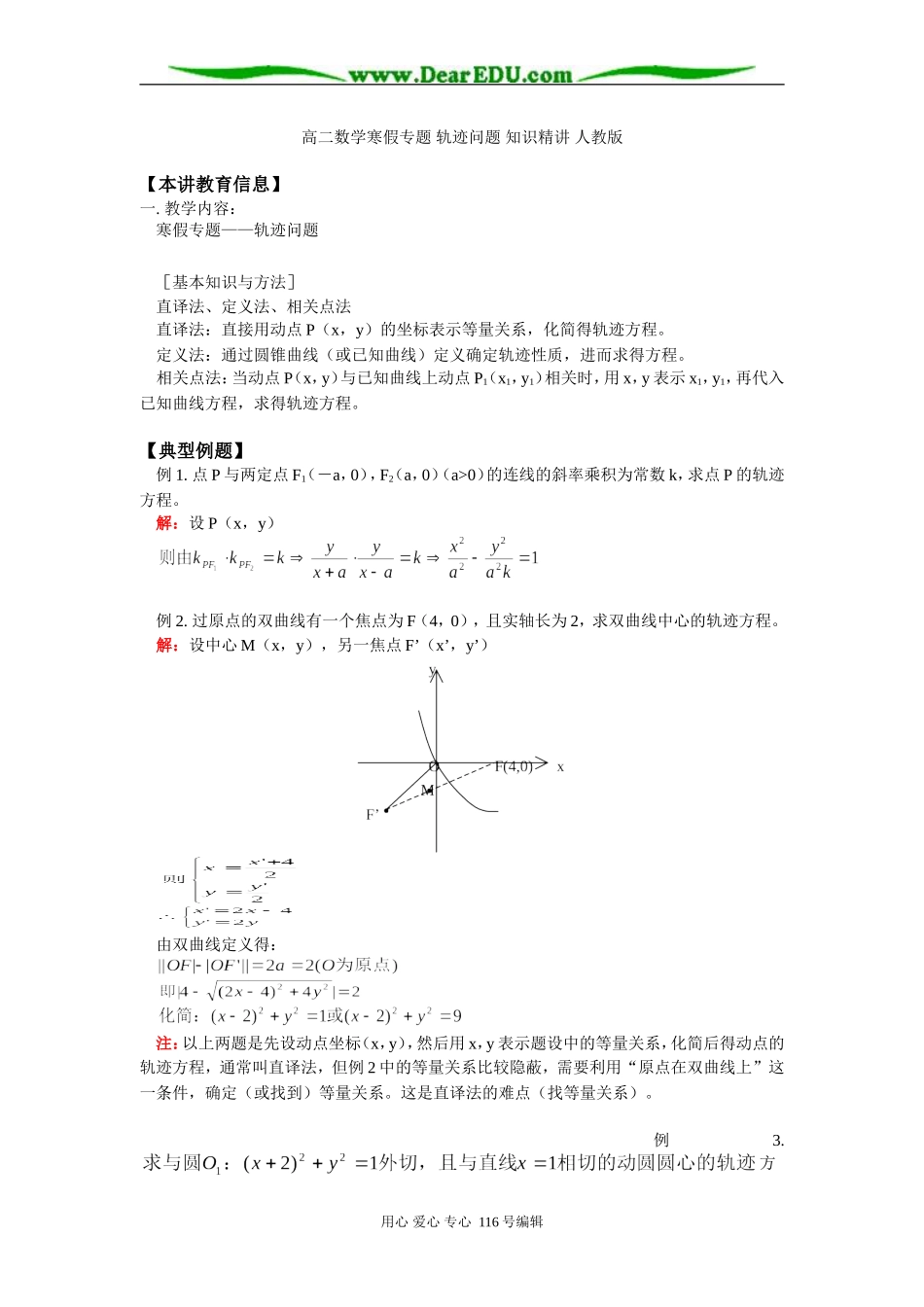高二数学寒假专题 轨迹问题 知识精讲 人教版_第1页