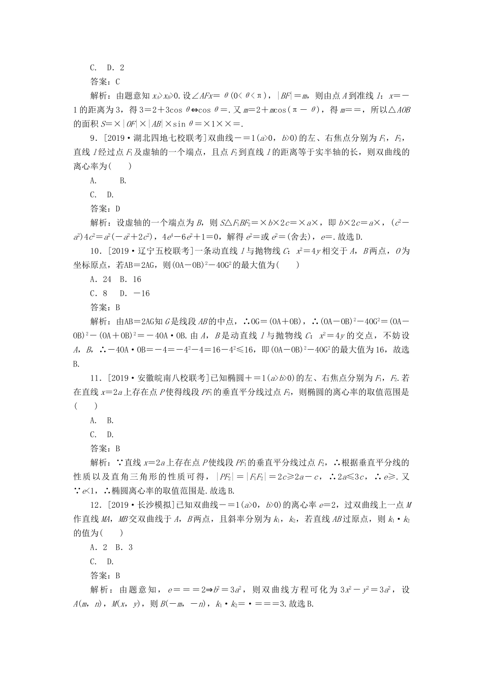 高考数学考前刷题大卷练13 解析几何（文）（含解析）-人教版高三全册数学试题_第3页