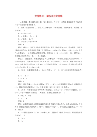 高考数学考前刷题大卷练13 解析几何（文）（含解析）-人教版高三全册数学试题
