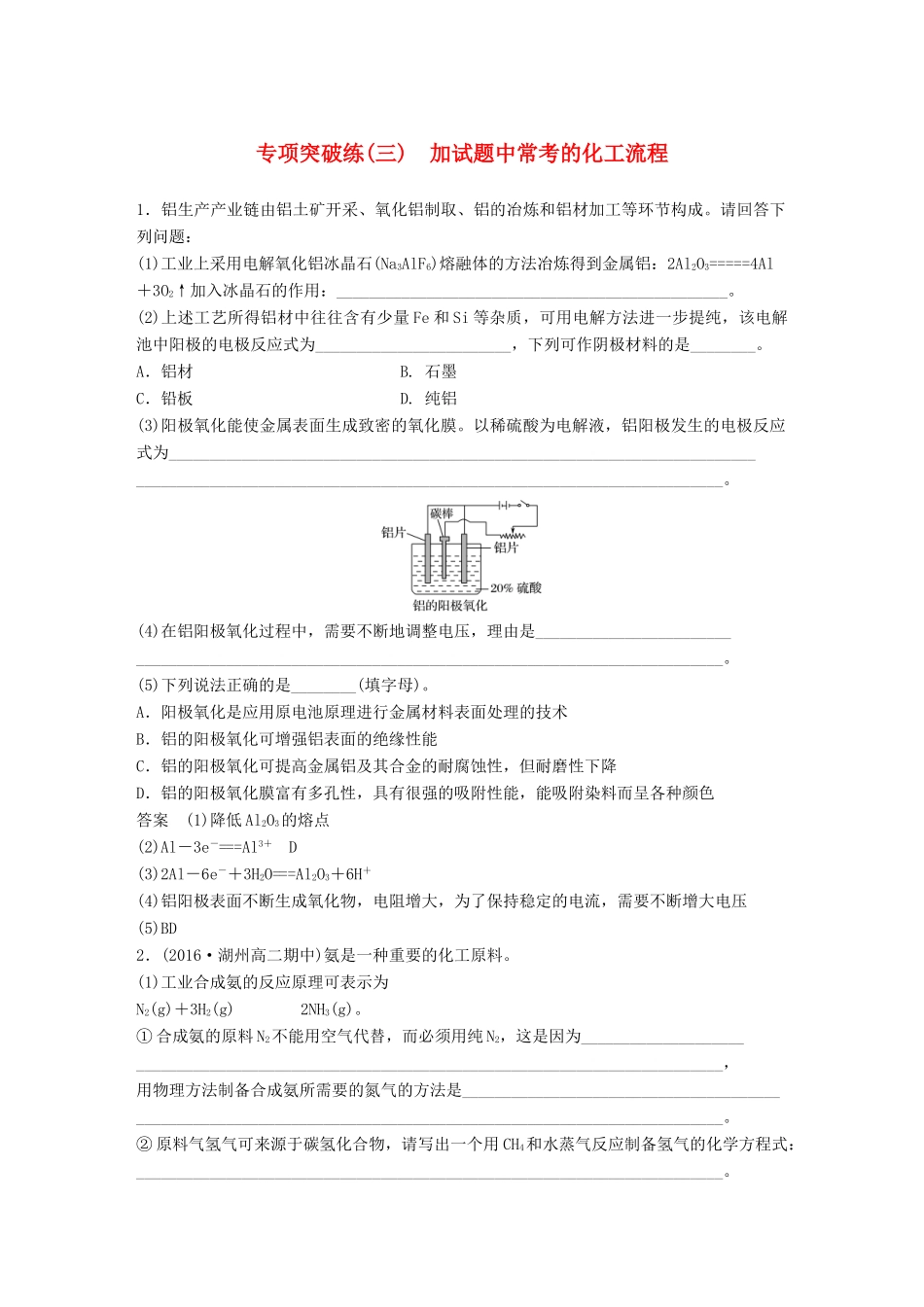 新（浙江专用）高考化学二轮复习 专项突破练（三）加试题中常考的化工流程（含解析）-人教版高三全册化学试题_第1页