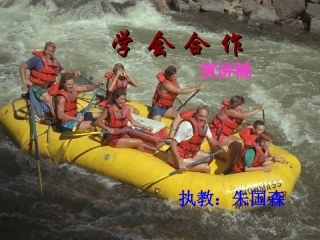 14、学会合作