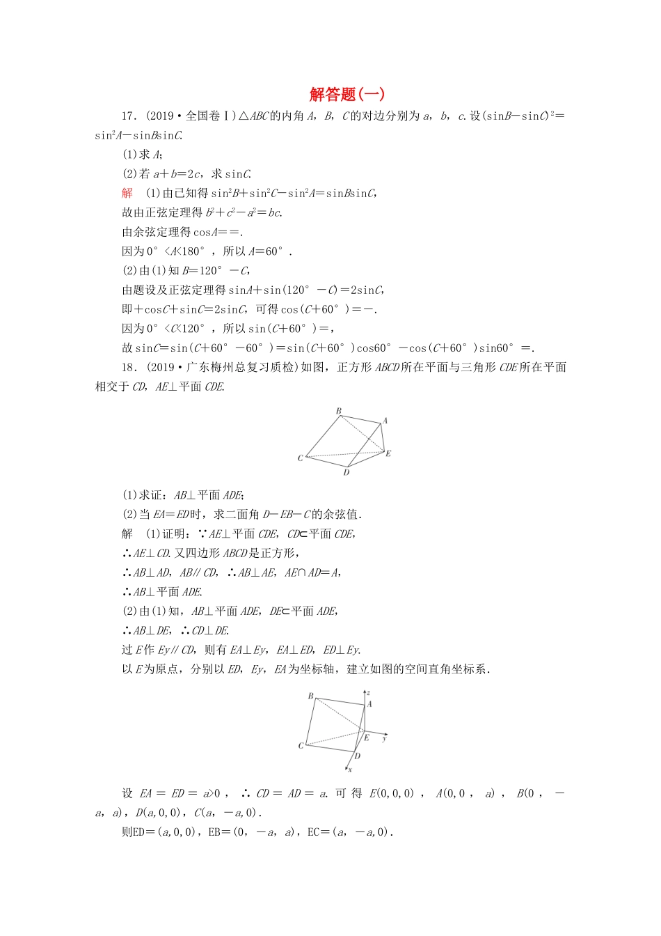 高考数学大二轮复习 刷题首选卷 第二部分 刷题型 解答题（一）理-人教版高三全册数学试题_第1页