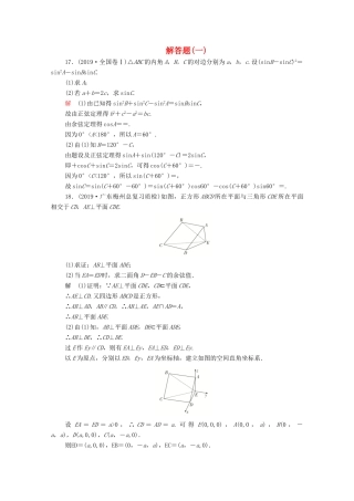 高考数学大二轮复习 刷题首选卷 第二部分 刷题型 解答题（一）理-人教版高三全册数学试题