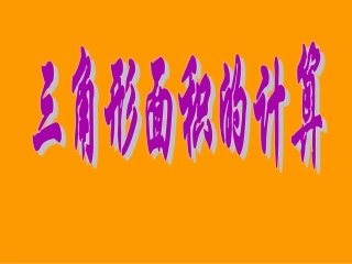 练习三角形面积计算