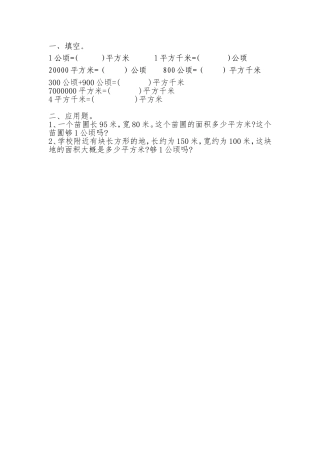 小学人教四年级数学公顷、平方千米-(3)