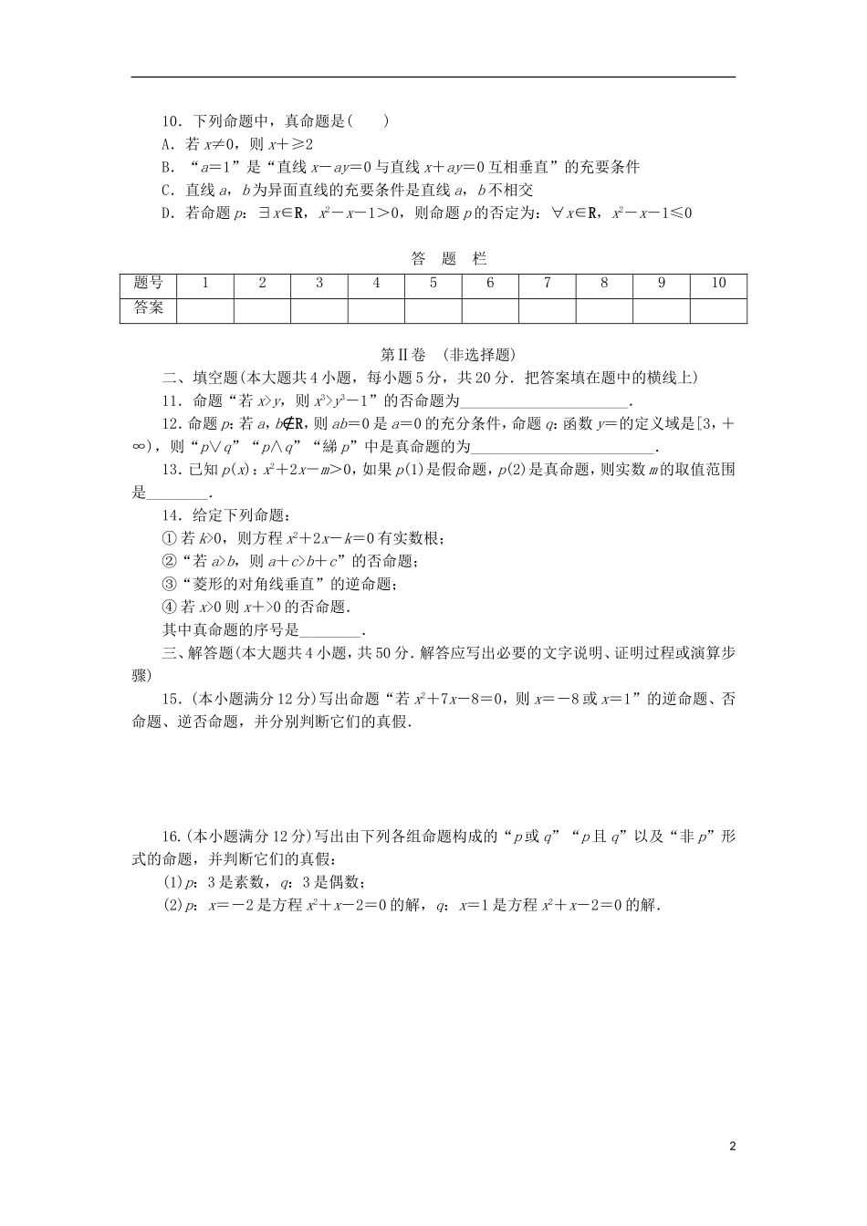 高中数学 阶段质量检测（一）常用逻辑用语 新人教B版选修1-1-新人教B版高二选修1-1数学试题_第2页