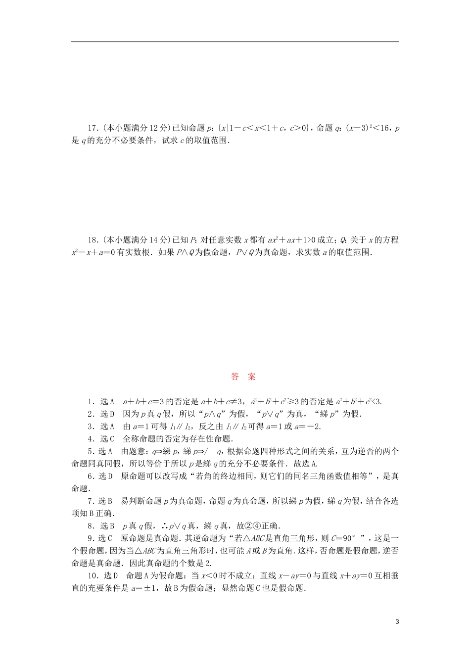 高中数学 阶段质量检测（一）常用逻辑用语 新人教B版选修1-1-新人教B版高二选修1-1数学试题_第3页