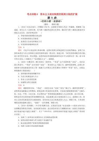 （新课标）高考历史一轮复习 考点训练8 资本主义政治制度在欧洲大陆的扩展（含解析）-人教版高三全册历史试题