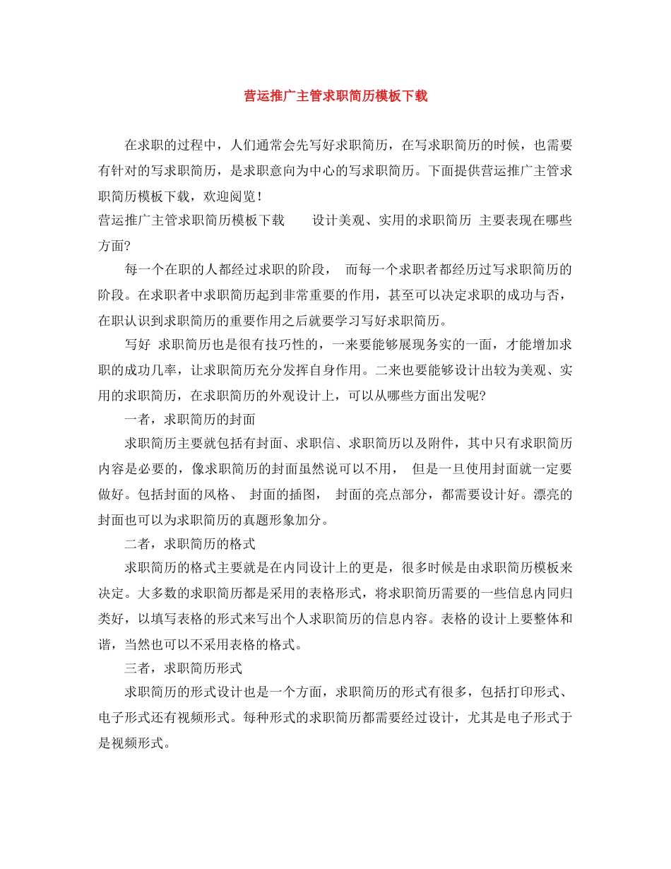 营运推广主管求职简历模板下载 _第1页