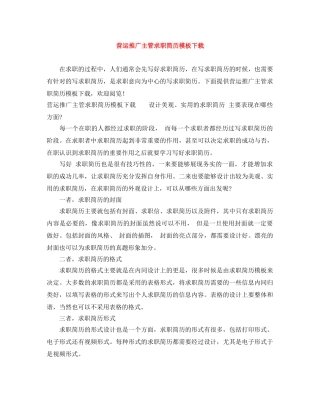 营运推广主管求职简历模板下载 