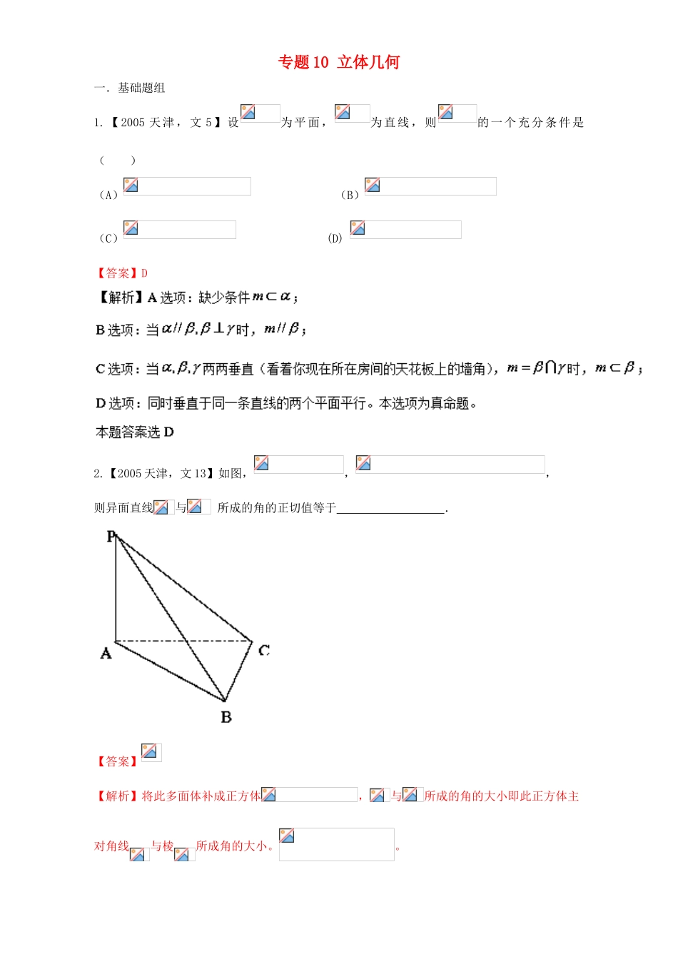 （天津专用）高考数学总复习 专题10 立体几何分项练习（含解析）文-人教版高三全册数学试题_第1页
