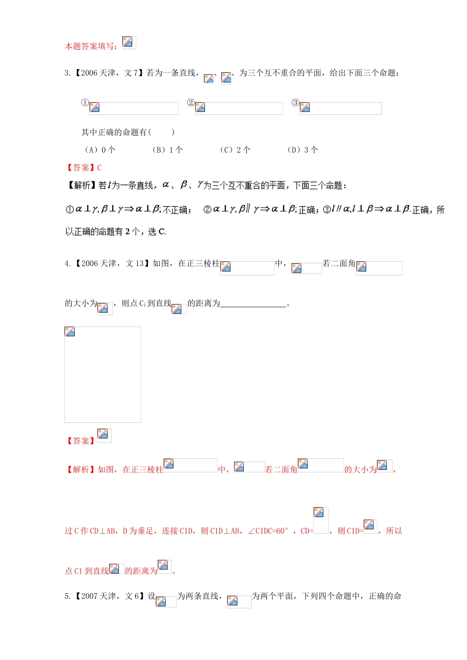 （天津专用）高考数学总复习 专题10 立体几何分项练习（含解析）文-人教版高三全册数学试题_第2页