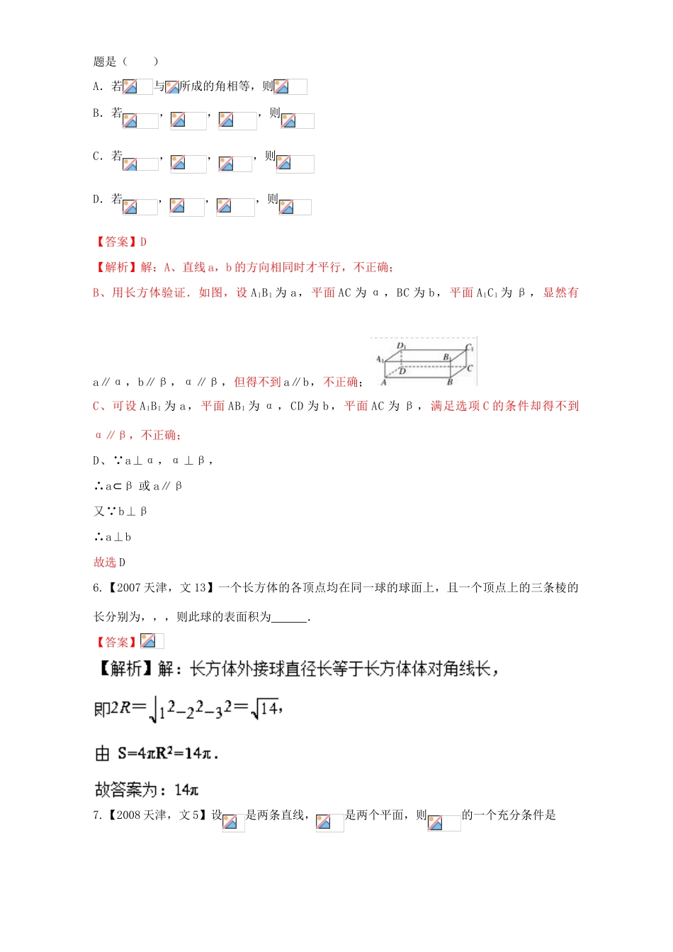 （天津专用）高考数学总复习 专题10 立体几何分项练习（含解析）文-人教版高三全册数学试题_第3页