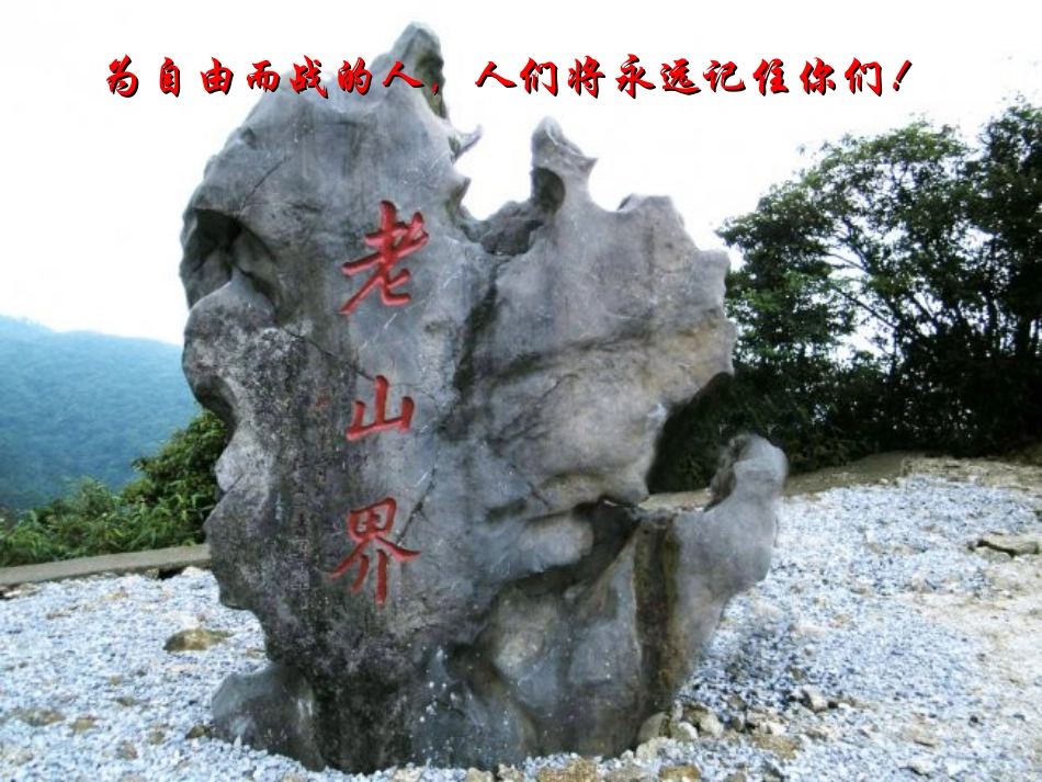 6老山界-(3)_第1页
