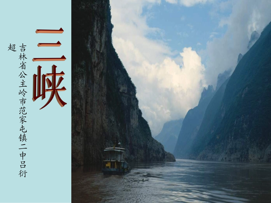 三峡演示文稿3_第1页