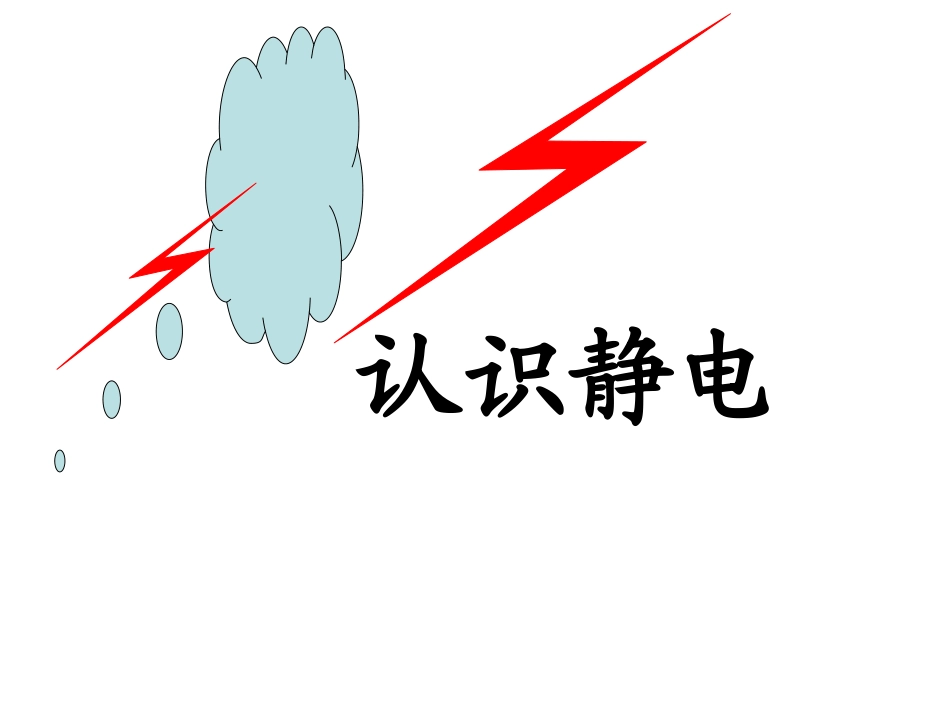 第01节认识电场_第1页