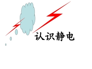 第01节认识电场