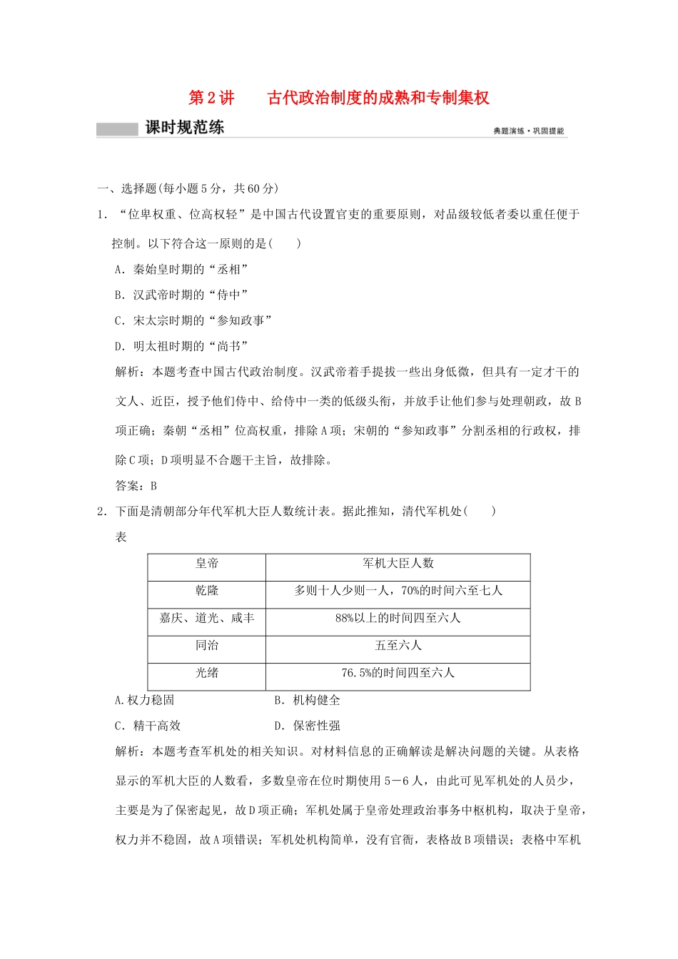 高考历史总复习 第一单元 中国古代的政治制度 第2讲 古代政治制度的成熟和专制集权课时规范练 岳麓版-岳麓版高三全册历史试题_第1页