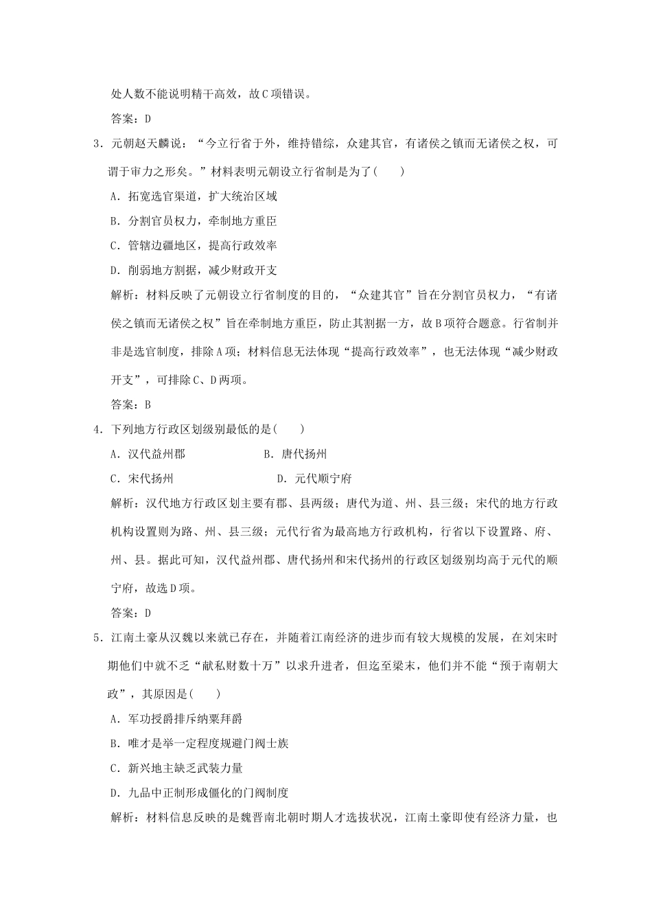 高考历史总复习 第一单元 中国古代的政治制度 第2讲 古代政治制度的成熟和专制集权课时规范练 岳麓版-岳麓版高三全册历史试题_第2页