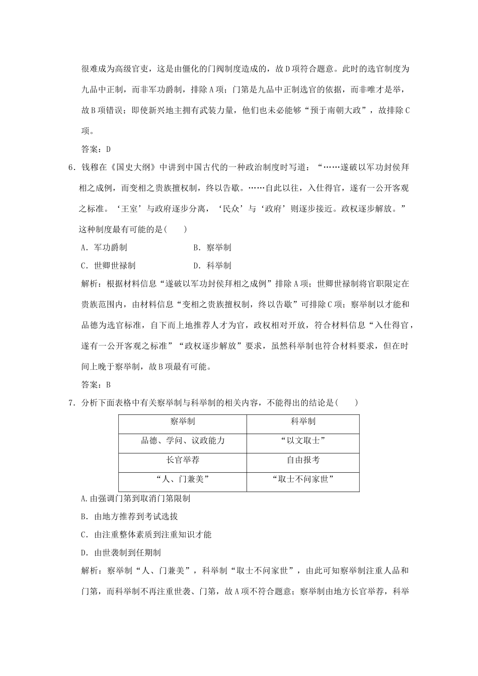 高考历史总复习 第一单元 中国古代的政治制度 第2讲 古代政治制度的成熟和专制集权课时规范练 岳麓版-岳麓版高三全册历史试题_第3页