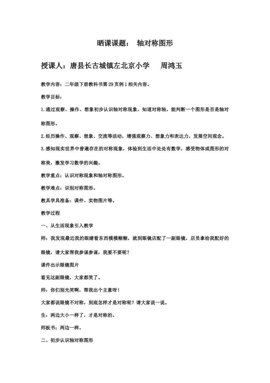 小学数学人教2011课标版二年级小学数学人教2011课标版二年级轴对称教学设计_第1页