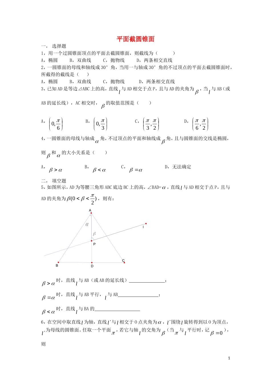 高中数学 第2章 圆锥曲线 第4节 平面截圆锥面同步练习 北师大版选修4-1-北师大版高二选修4-1数学试题_第1页