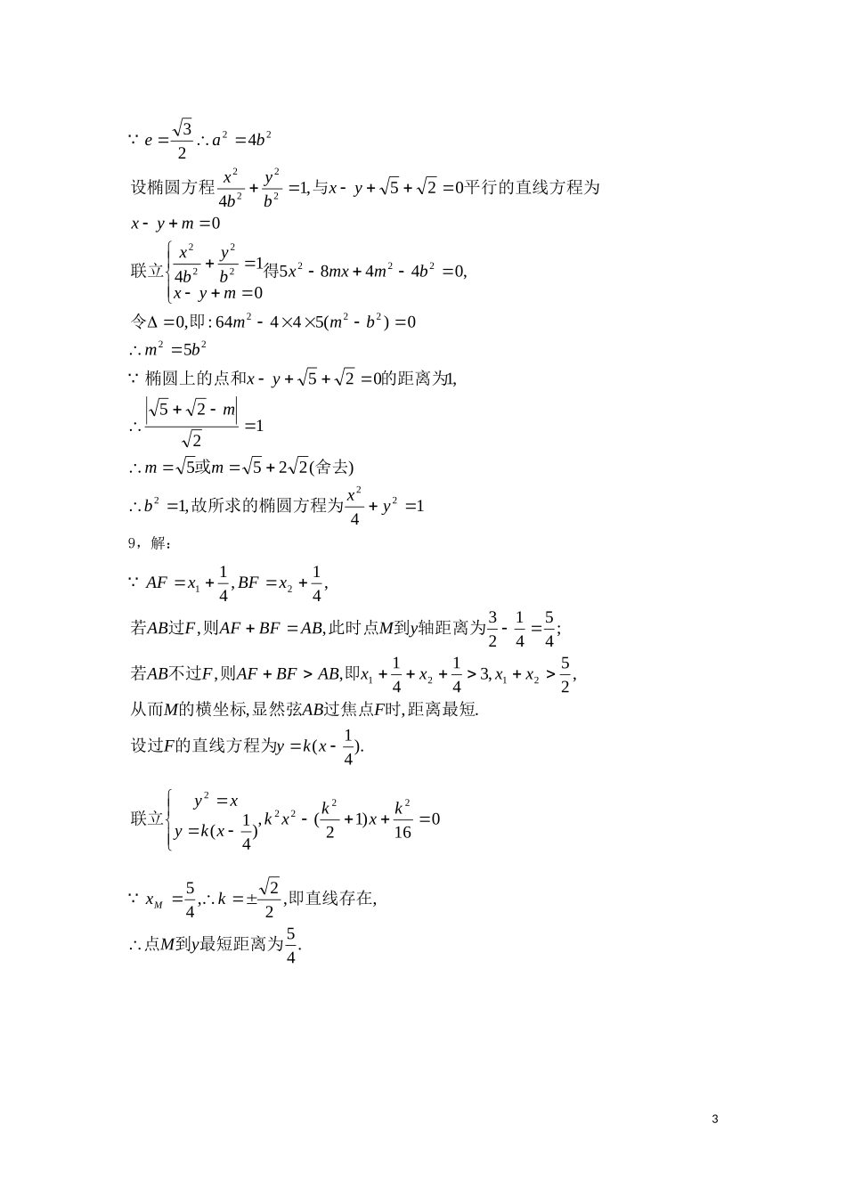高中数学 第2章 圆锥曲线 第4节 平面截圆锥面同步练习 北师大版选修4-1-北师大版高二选修4-1数学试题_第3页