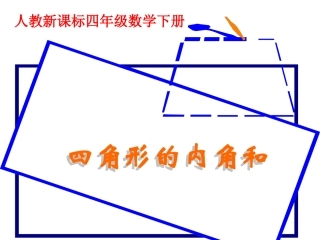 四边形的内角和是多少度？