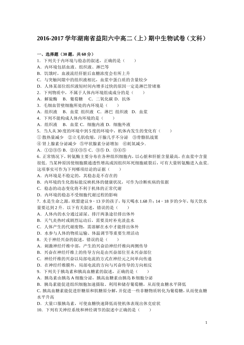 高二上学期期中生物试题(文科)-(解析版)_第1页