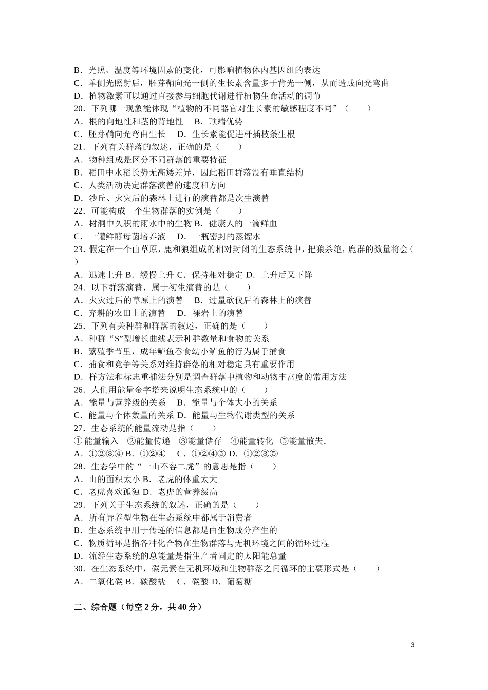 高二上学期期中生物试题(文科)-(解析版)_第3页