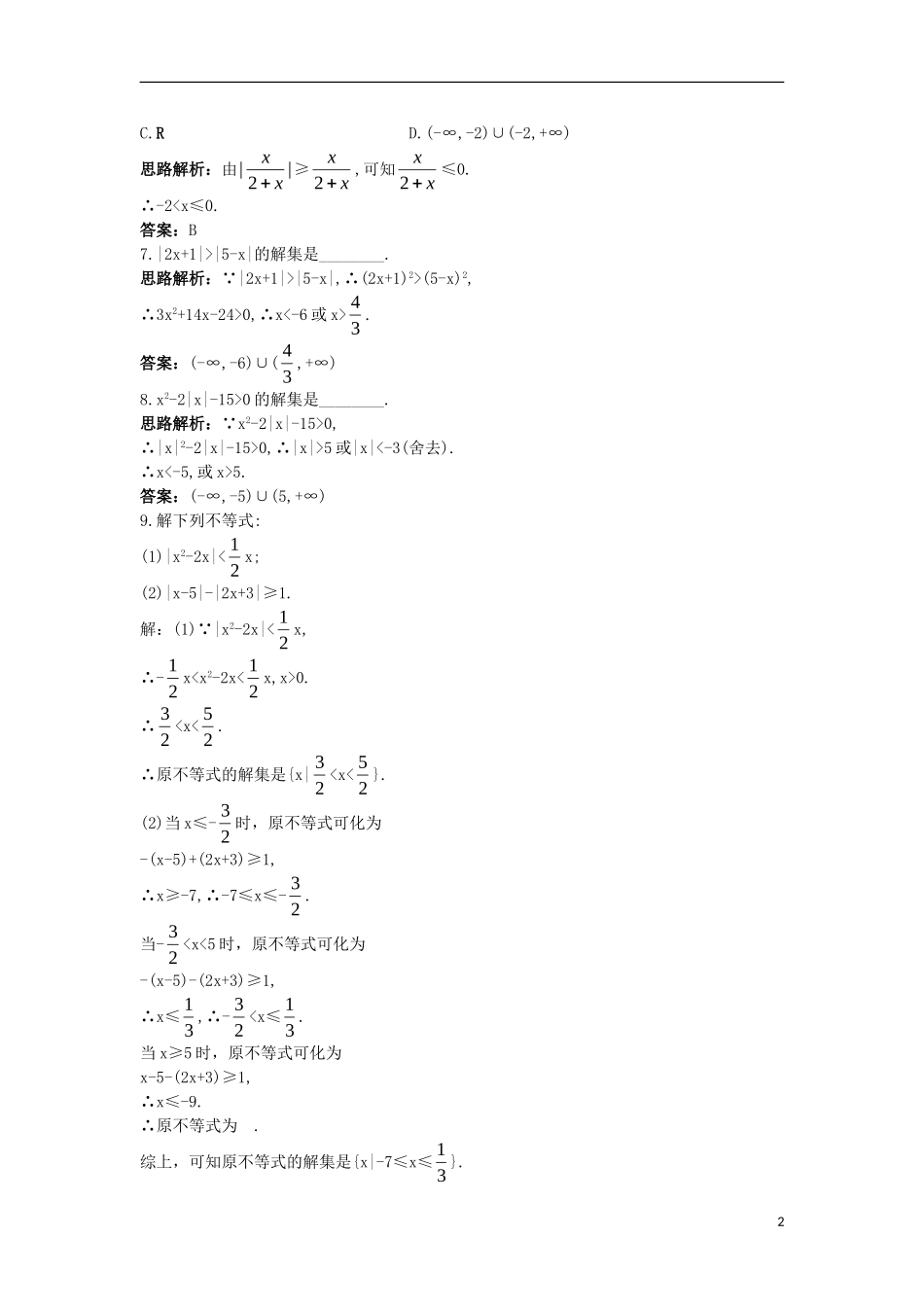 高中数学 第一讲 不等式和绝对值不等式 1.2 绝对值不等式 1.2.2 绝对值不等式的解法自主训练 新人教A版选修4-5-新人教A版高二选修4-5数学试题_第2页