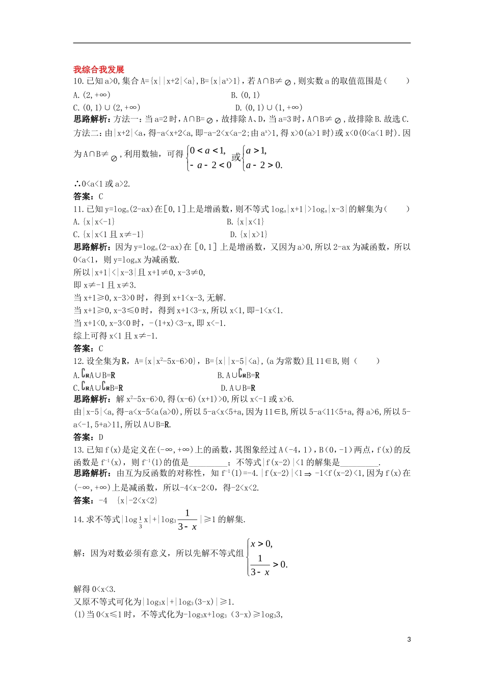 高中数学 第一讲 不等式和绝对值不等式 1.2 绝对值不等式 1.2.2 绝对值不等式的解法自主训练 新人教A版选修4-5-新人教A版高二选修4-5数学试题_第3页