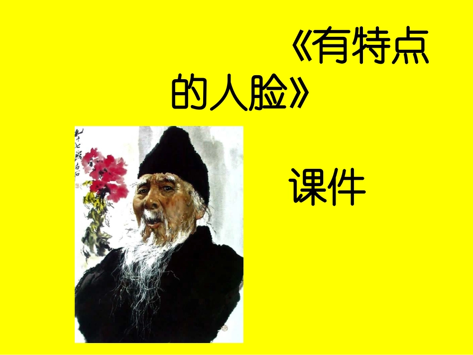 《有特点的人脸》课件1_第1页