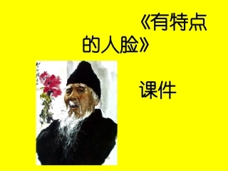 《有特点的人脸》课件1