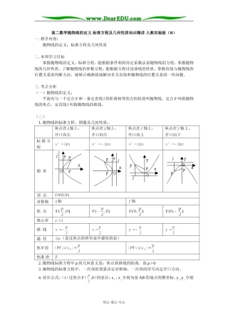 高二数学抛物线的定义 标准方程及几何性质知识精讲 人教实验版（B）
