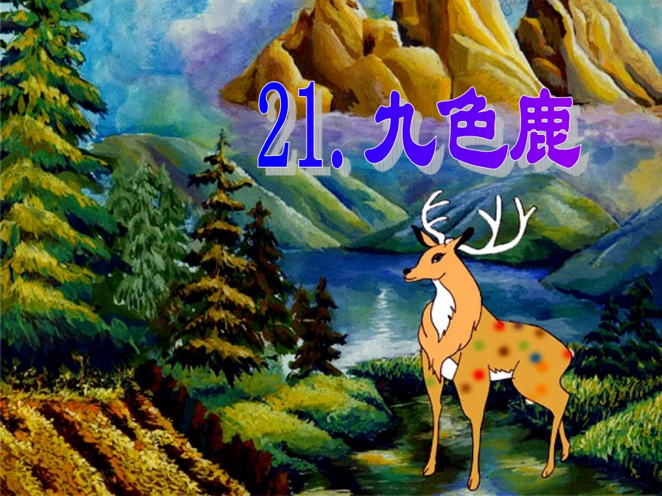九色鹿课件[1]_第1页