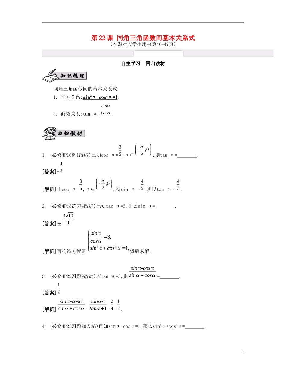 （江苏专用）高考数学大一轮复习 第四章 第22课 同角三角函数间基本关系式自主学习-人教版高三全册数学试题_第1页