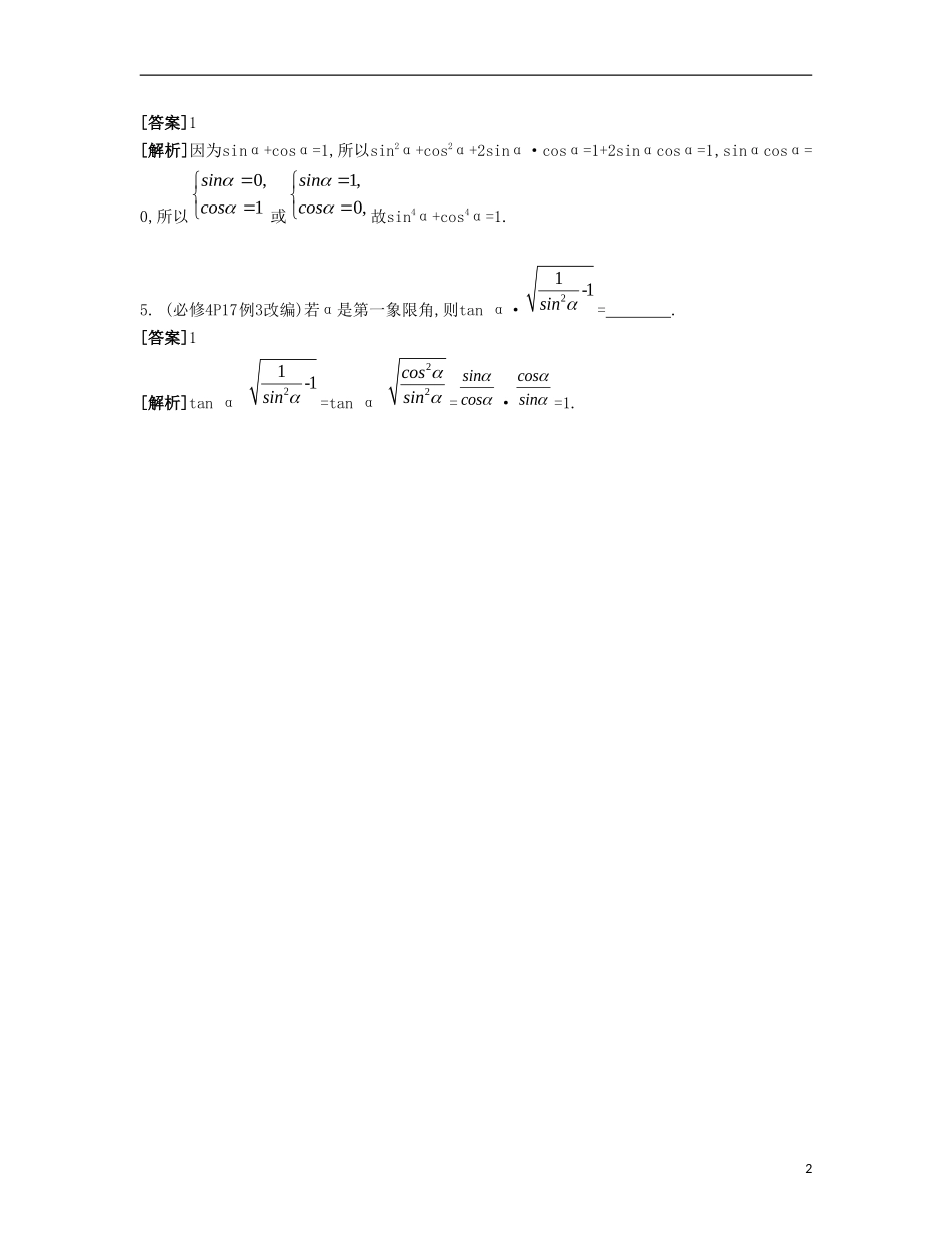 （江苏专用）高考数学大一轮复习 第四章 第22课 同角三角函数间基本关系式自主学习-人教版高三全册数学试题_第2页