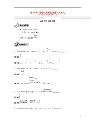 （江苏专用）高考数学大一轮复习 第四章 第22课 同角三角函数间基本关系式自主学习-人教版高三全册数学试题