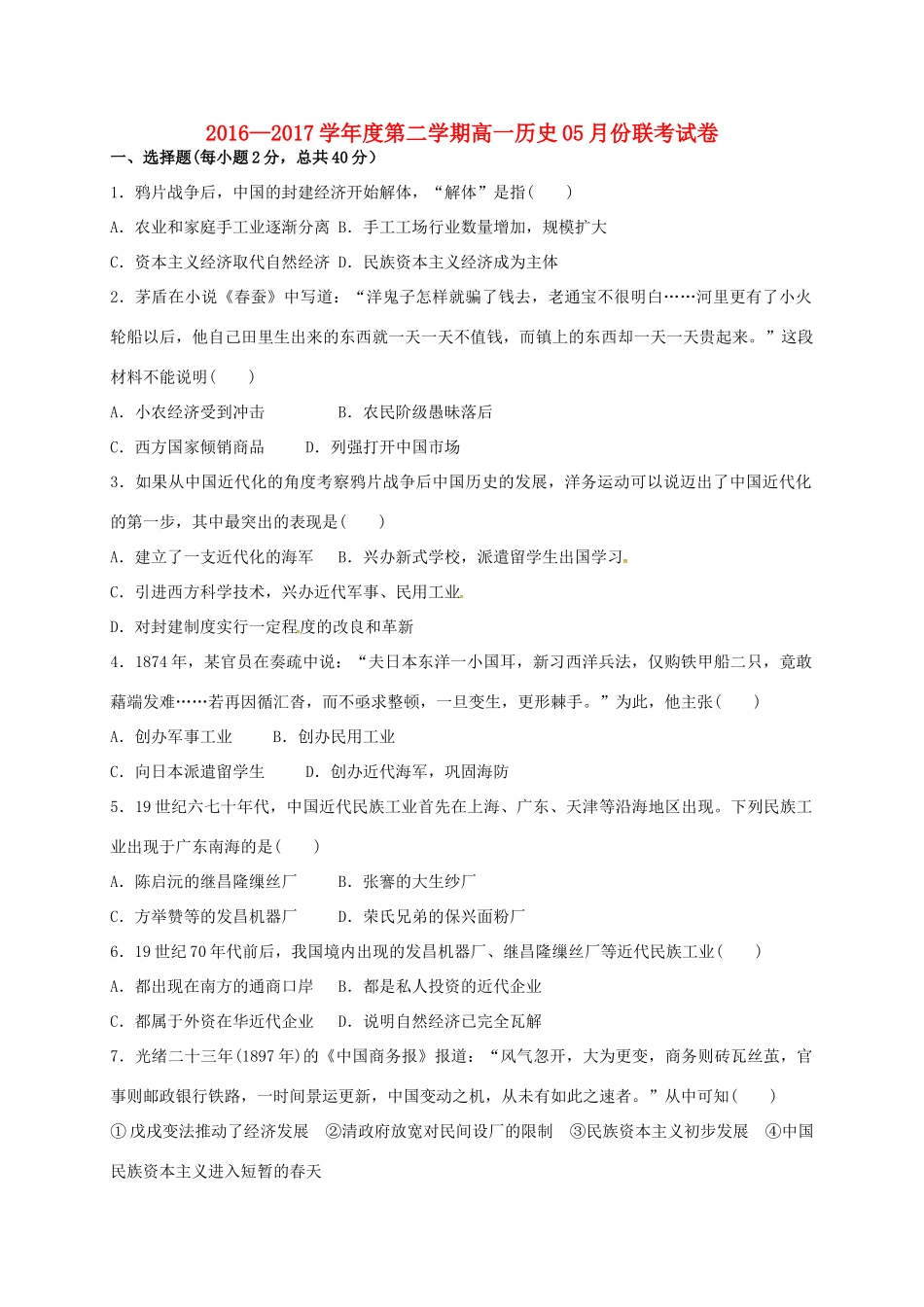 江西省南昌市六校高一历史5月联考试题-人教版高一全册历史试题_第1页