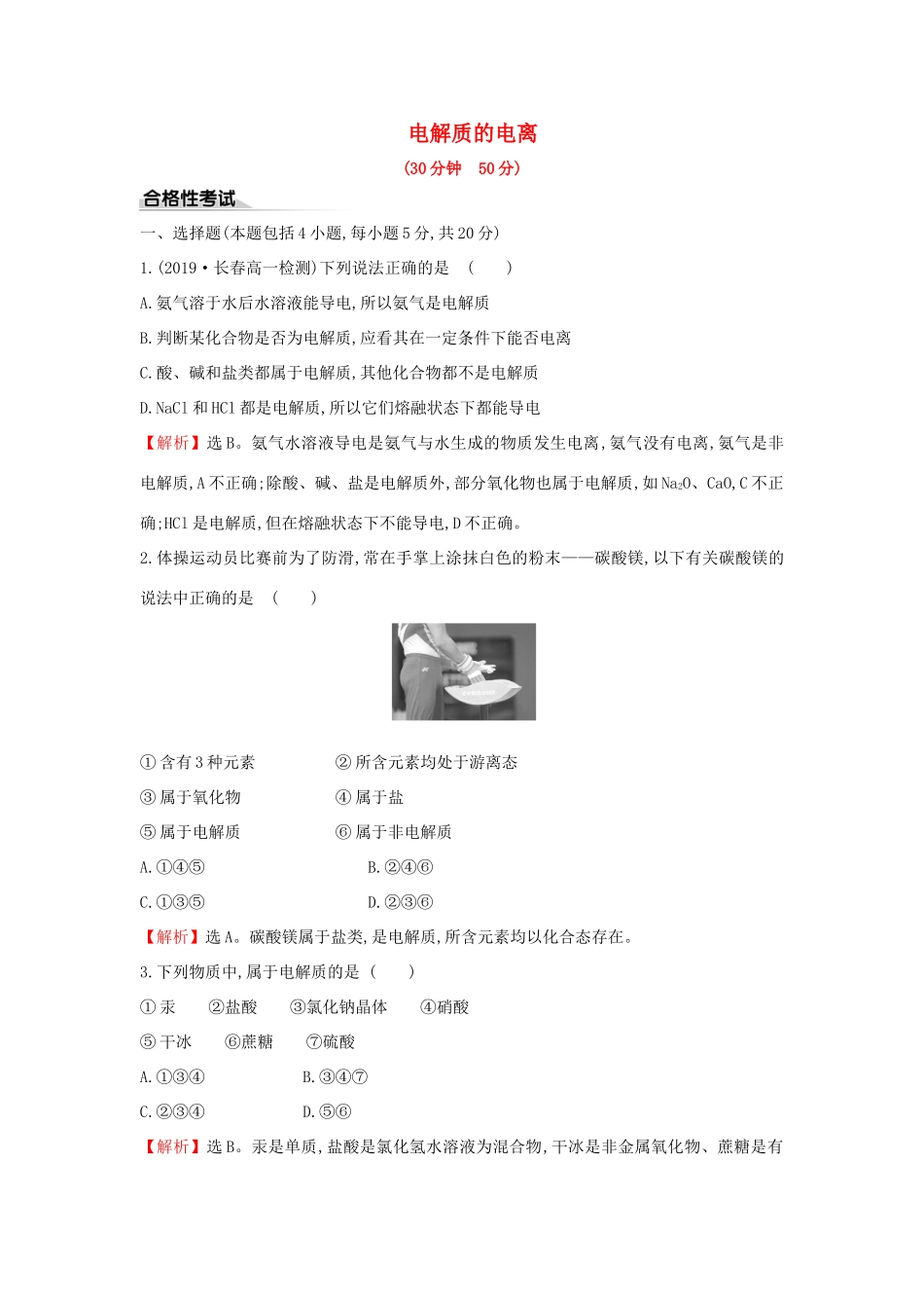 高中化学 课时素养评价八 2.2.1 电解质的电离（含解析）鲁科版必修第一册-鲁科版高一第一册化学试题_第1页