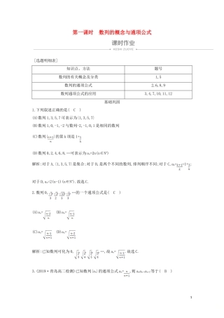 高中数学 第二章 数列 2.1 数列的概念与简单表示法 第一课时 数列的概念与通项公式课时作业 新人教A版必修5-新人教A版高二必修5数学试题