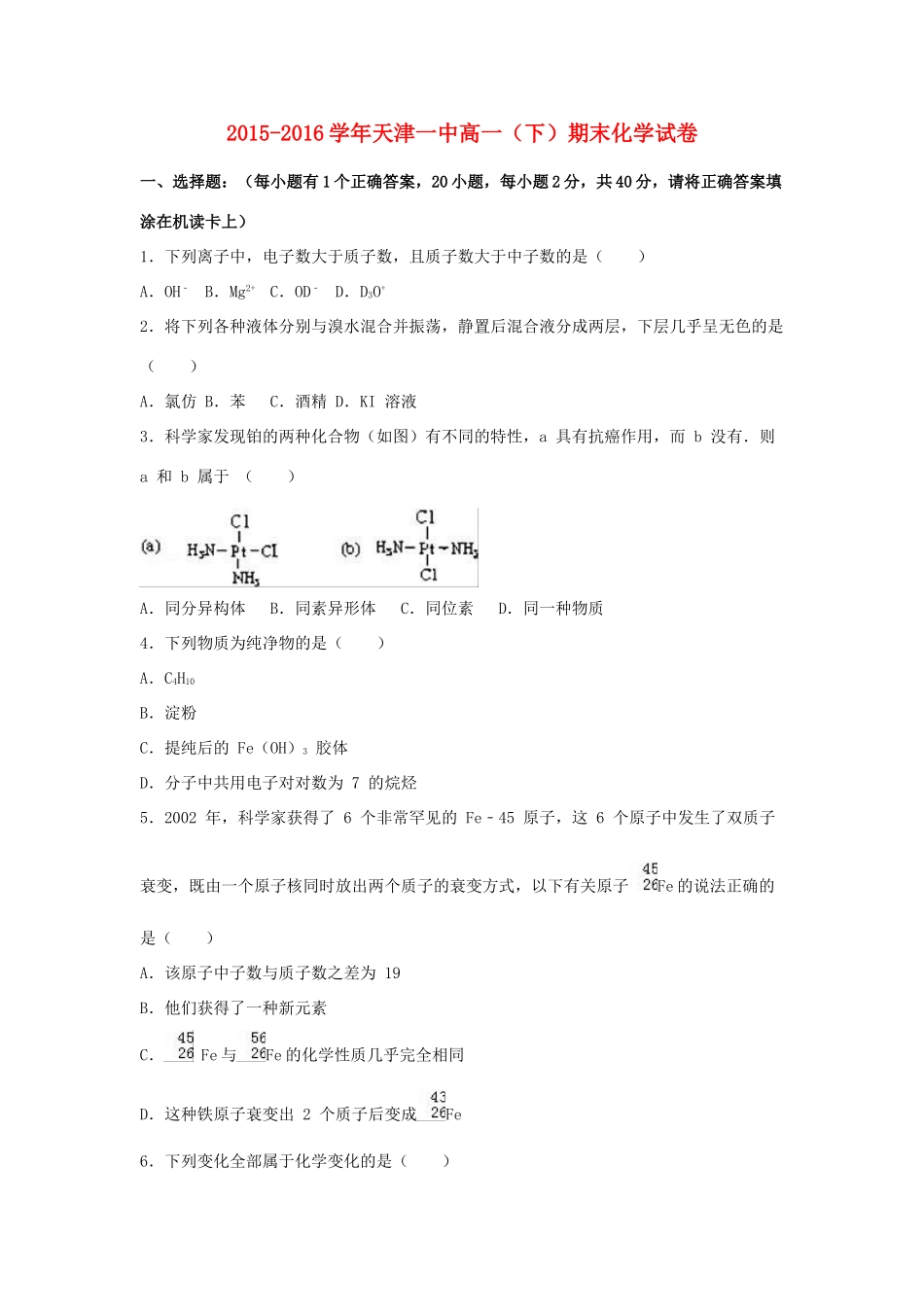 天津市一中高一化学下学期期末试卷（含解析）-人教版高一全册化学试题_第1页