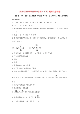 天津市一中高一化学下学期期末试卷（含解析）-人教版高一全册化学试题