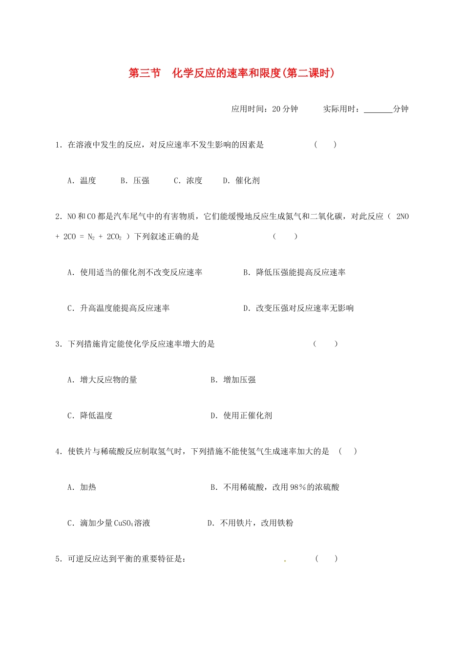 高中化学 第二章 化学反应与能量 2.3 化学反应的速率和限度(第二课时)练习 新人教版必修2-新人教版高一必修2化学试题_第1页